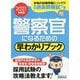警察官になるための早わかりブック〈2021年度版〉 [単行本]