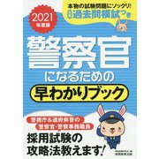 警察官になるための早わかりブック〈2021年度版〉 [単行本]