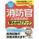 消防官になるための早わかりブック〈2021年度版〉 [単行本]