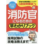 消防官になるための早わかりブック〈2021年度版〉 [単行本]