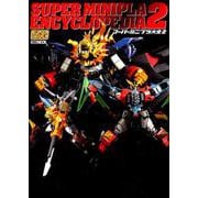 スーパーミニプラ大全 2（ホビージャパンMOOK 946） [ムックその他]