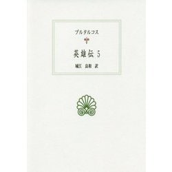 英雄伝〈5〉(西洋古典叢書) [全集叢書]