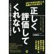 正しく評価してくれないこの会社に限界を感じたとき読む本 [単行本]