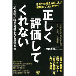 正しく評価してくれないこの会社に限界を感じたとき読む本 [単行本]