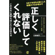 正しく評価してくれないこの会社に限界を感じたとき読む本 [単行本]
