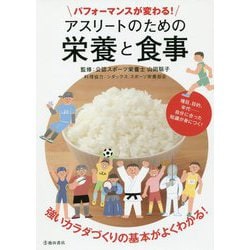 パフォーマンスが変わる!アスリートのための栄養と食事 [単行本]