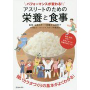 パフォーマンスが変わる!アスリートのための栄養と食事 [単行本]