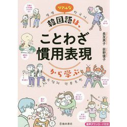 ヨドバシ Com リアルな韓国語は ことわざ慣用表現から学ぶ 単行本 通販 全品無料配達