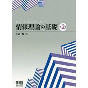 情報理論の基礎 第2版 [単行本]