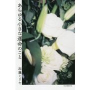 あらゆる小さな運命のこと [単行本]