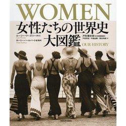 WOMEN 女性たちの世界史大図鑑 [単行本]