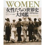 WOMEN 女性たちの世界史大図鑑 [単行本]