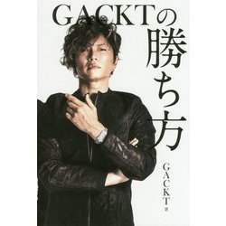 GACKTの勝ち方 [単行本]