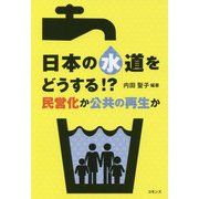 日本の水道をどうする!?―民営化か公共の再生か [単行本]