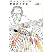 ジョン・ケージ作曲家の告白 [単行本]