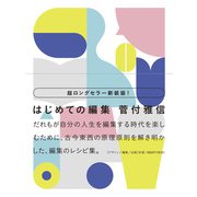 新装版 はじめての編集 [単行本]