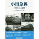 小田急線―1960年代の記録 [単行本]