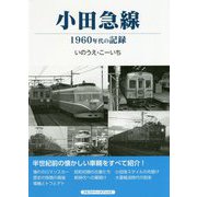 小田急線―1960年代の記録 [単行本]