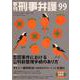 季刊刑事弁護 NO.99 [単行本]