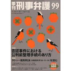 季刊刑事弁護 NO.99 [単行本]