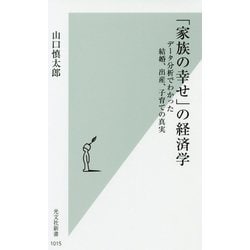 「家族の幸せ」の経済学―データ分析でわかった結婚、出産、子育ての真実(光文社新書) [新書]