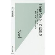 「家族の幸せ」の経済学―データ分析でわかった結婚、出産、子育ての真実(光文社新書) [新書]