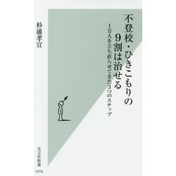 不登校・ひきこもりの9割は治せる―1万人を立ち直らせてきた3つのステップ(光文社新書) [新書]