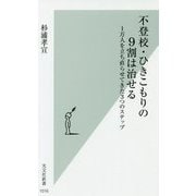 不登校・ひきこもりの9割は治せる―1万人を立ち直らせてきた3つのステップ(光文社新書) [新書]