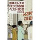 教養としてのロック名盤ベスト100(光文社新書) [新書]