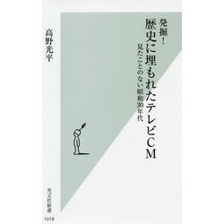 発掘!歴史に埋もれたテレビCM―見たことのない昭和30年代(光文社新書) [新書]