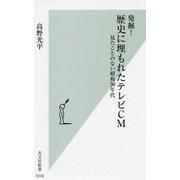 発掘!歴史に埋もれたテレビCM―見たことのない昭和30年代(光文社新書) [新書]