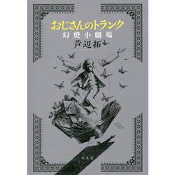 おじさんのトランク 幻燈小劇場 [単行本]