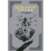 おじさんのトランク 幻燈小劇場 [単行本]