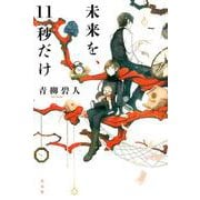 未来を、11秒だけ [単行本]
