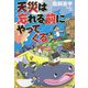 天災は忘れる前にやってくる [単行本]