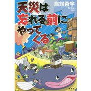 天災は忘れる前にやってくる [単行本]