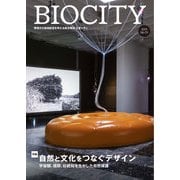 BIOCITY No.79 特集 自然と文化をつなぐデザイン [単行本]