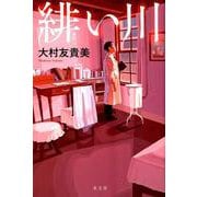 緋い川 [単行本]