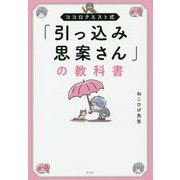 ココロクエスト式「引っ込み思案さん」の教科書 [単行本]