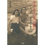 ラストダンスは私に―岩谷時子物語 [単行本]