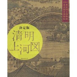 決定版 清明上河図 [単行本]