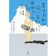 昔はおれと同い年だった田中さんとの友情(ブルーバトンブックス) [全集叢書]