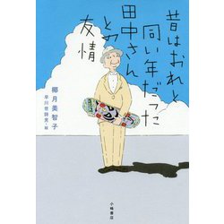 昔はおれと同い年だった田中さんとの友情(ブルーバトンブックス) [全集叢書]