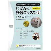 にほんご多読ブックス vol.9(全5巻) [単行本]