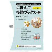 にほんご多読ブックス vol.10(全5巻) [単行本]