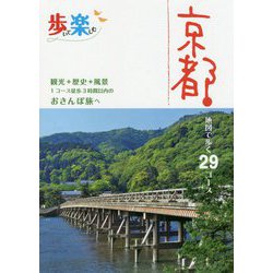 京都(歩いて楽しむ) [単行本]