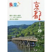 京都(歩いて楽しむ) [単行本]