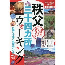 秩父三十四カ所ウォーキング(大人の遠足BOOK―東日本〈21〉) [単行本]