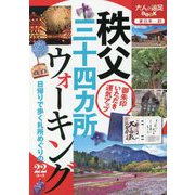 秩父三十四カ所ウォーキング(大人の遠足BOOK―東日本〈21〉) [単行本]