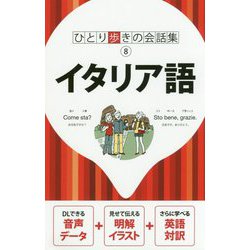 イタリア語(ひとり歩きの会話集) [単行本]